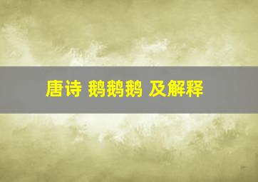 唐诗 鹅鹅鹅 及解释